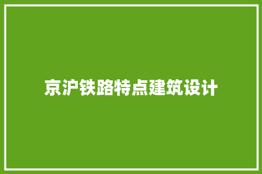 京沪铁路特点建筑设计