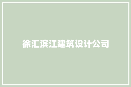 徐汇滨江建筑设计公司