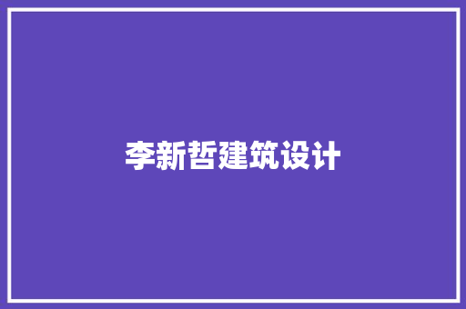 李新哲建筑设计 新型材料