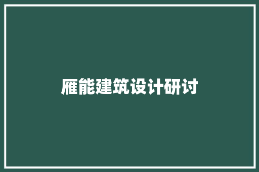 雁能建筑设计研讨