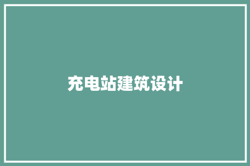 充电站建筑设计