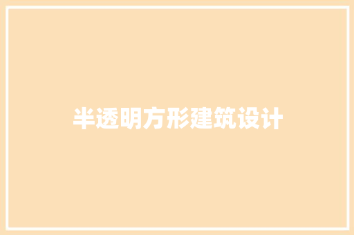 半透明方形建筑设计