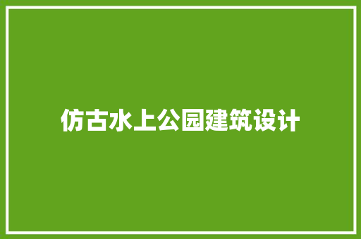 仿古水上公园建筑设计