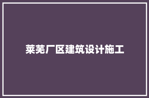 莱芜厂区建筑设计施工