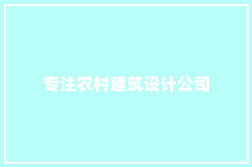 专注农村建筑设计公司