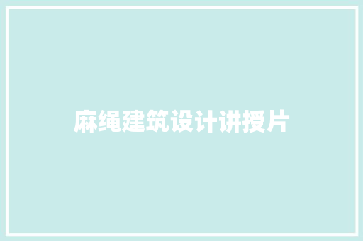 麻绳建筑设计讲授片