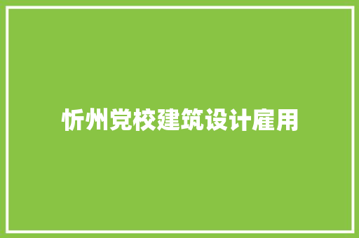 忻州党校建筑设计雇用 材料设备