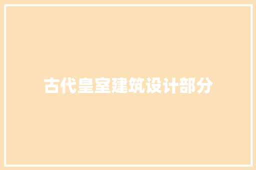 古代皇室建筑设计部分