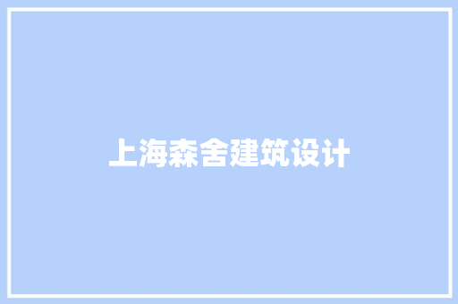 上海森舍建筑设计