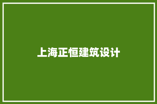 上海正恒建筑设计