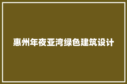 惠州年夜亚湾绿色建筑设计