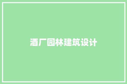 酒厂园林建筑设计