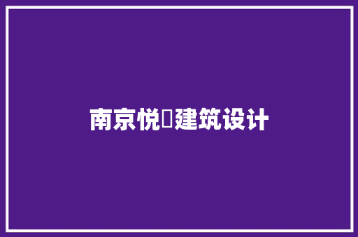 南京悦峯建筑设计
