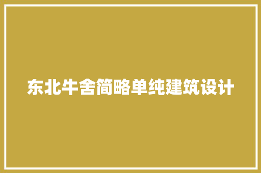 东北牛舍简略单纯建筑设计