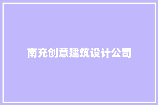 南充创意建筑设计公司