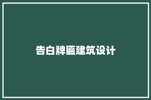 告白牌匾建筑设计