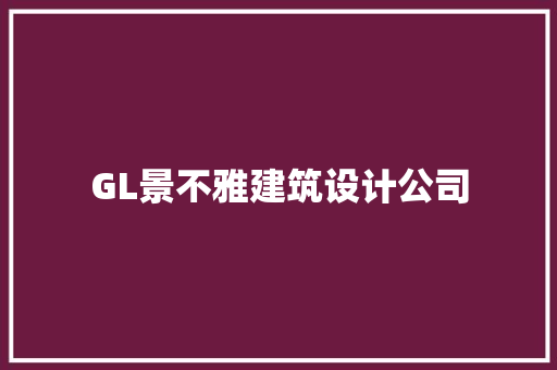 GL景不雅建筑设计公司