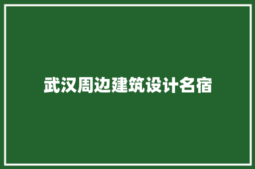武汉周边建筑设计名宿 工艺流程