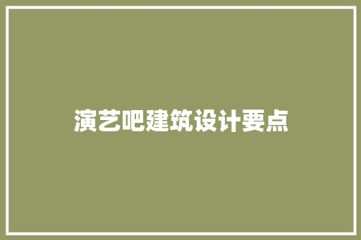 演艺吧建筑设计要点
