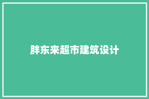 胖东来超市建筑设计