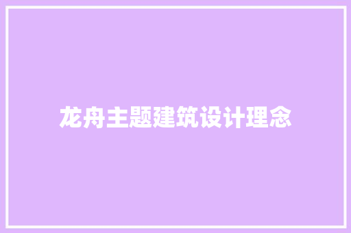 龙舟主题建筑设计理念 知识问答