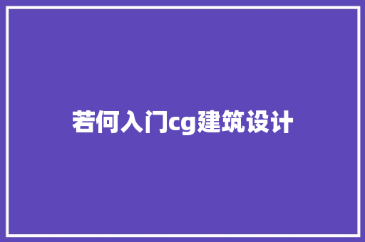 若何入门cg建筑设计 材料设备