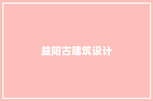 益阳古建筑设计
