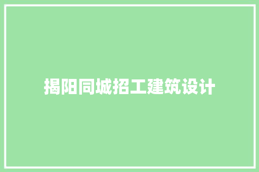 揭阳同城招工建筑设计