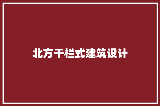 北方干栏式建筑设计