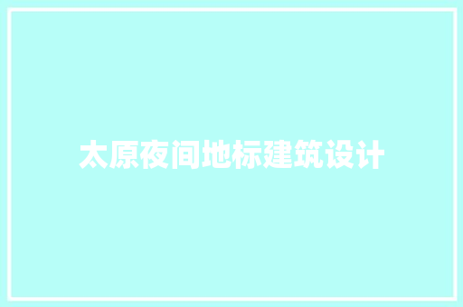 太原夜间地标建筑设计