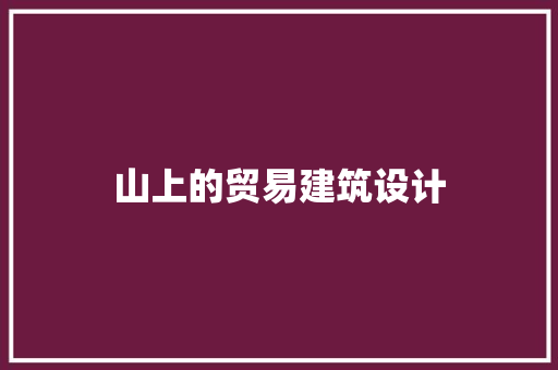 山上的贸易建筑设计