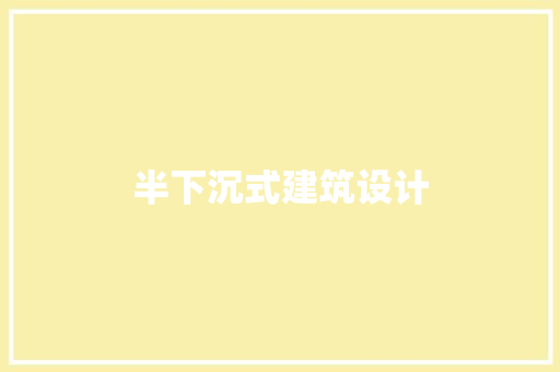 半下沉式建筑设计