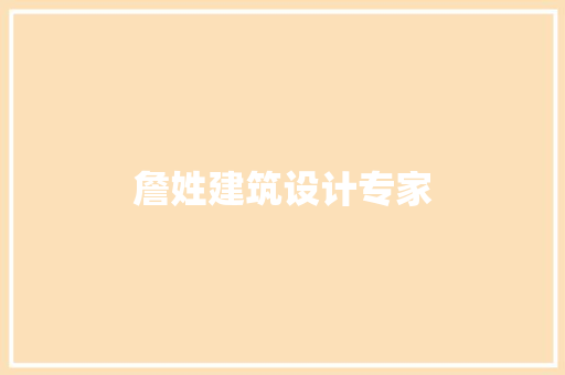 詹姓建筑设计专家