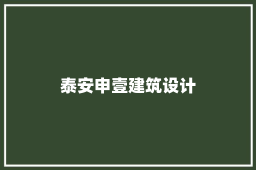 泰安申壹建筑设计 住宅建筑设计