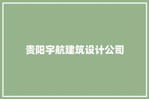 贵阳宇航建筑设计公司
