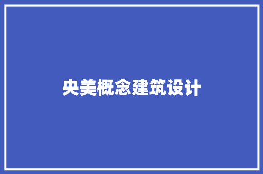 央美概念建筑设计