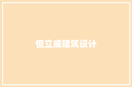 恒立威建筑设计