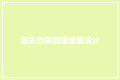韶关最美围墙建筑设计