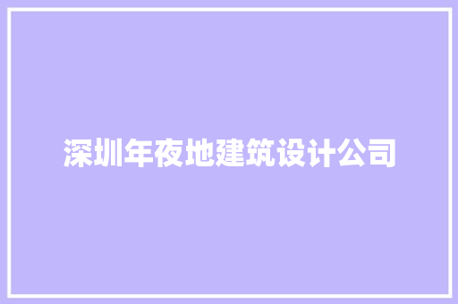 深圳年夜地建筑设计公司