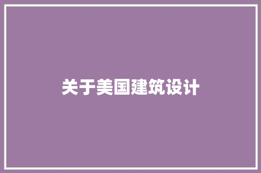 关于美国建筑设计