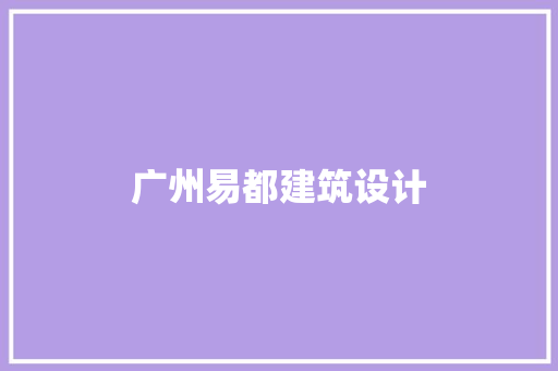 广州易都建筑设计