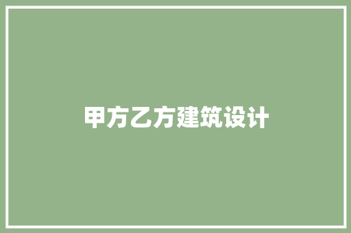 甲方乙方建筑设计 施工技术