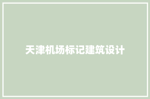 天津机场标记建筑设计