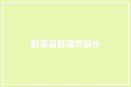 部落首都建筑设计