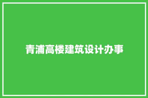 青浦高楼建筑设计办事