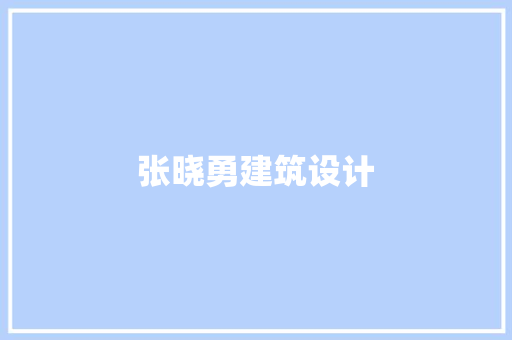 张晓勇建筑设计 新型材料