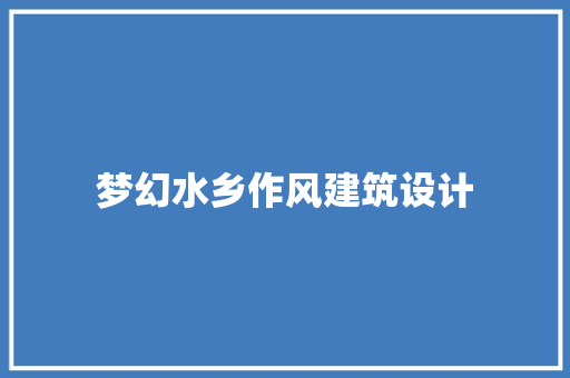 梦幻水乡作风建筑设计