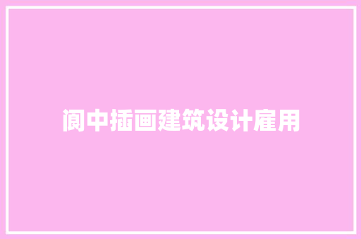 阆中插画建筑设计雇用