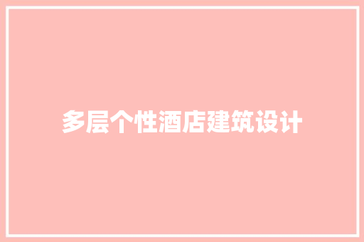 多层个性酒店建筑设计