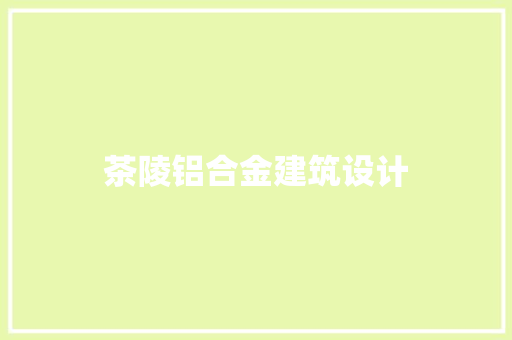 茶陵铝合金建筑设计